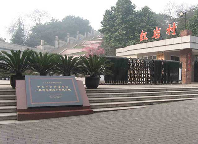 重庆红岩纪念管