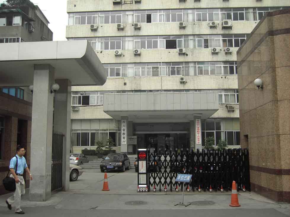 四川省教育厅