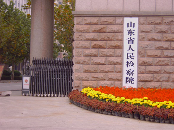 山东省人民检察院